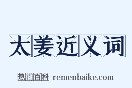 太姜近义词是什么意思的图片